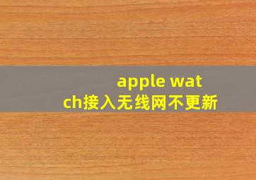 apple watch接入无线网不更新